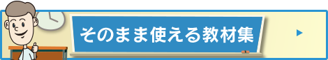 そのまま使える教材集