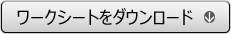 ワークシートはこちら