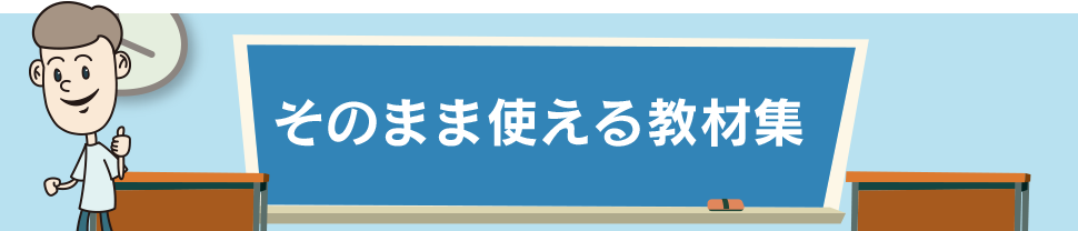 そのまま使える教材集