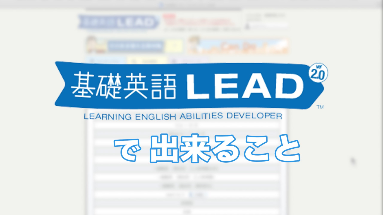 「基礎英語LEAD」で出来ること