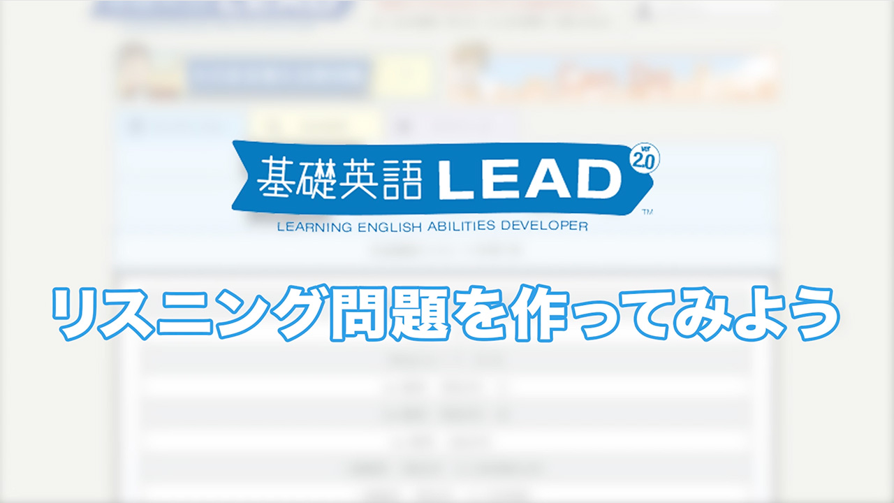 リスニング問題を作ってみよう