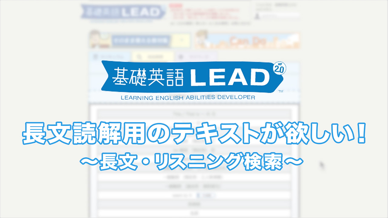 長文読解用のテキストが欲しい!~長文・リスニング検索~