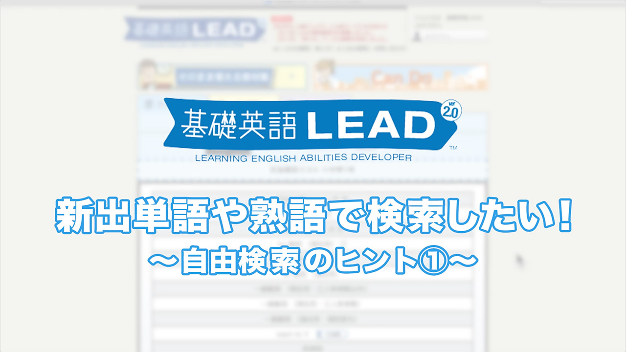 新出単語や熟語で検索したい！～自由検索のヒント①～