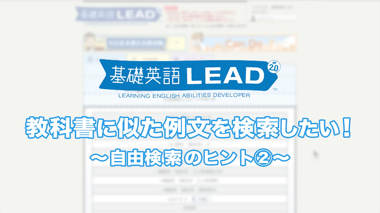 教科書に似た例文を検索したい！～自由検索のヒント②～