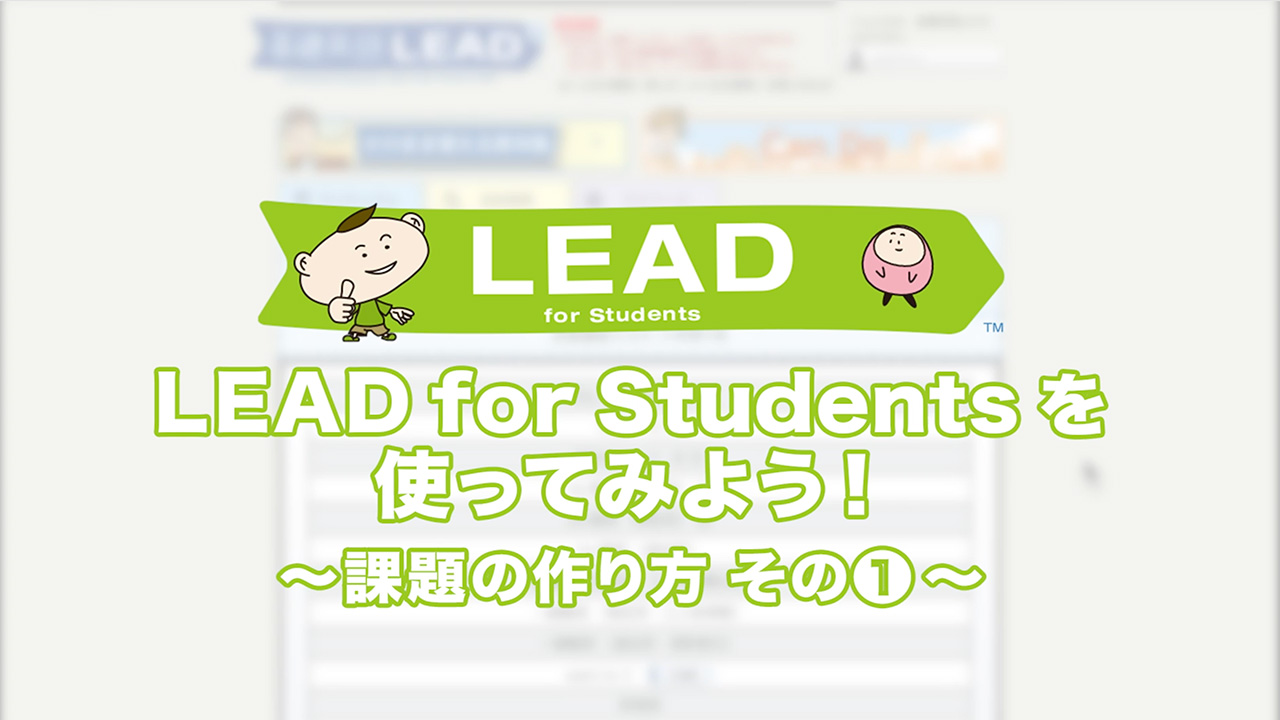 LEAD for Students を使ってみよう！～課題の作り方 その①～