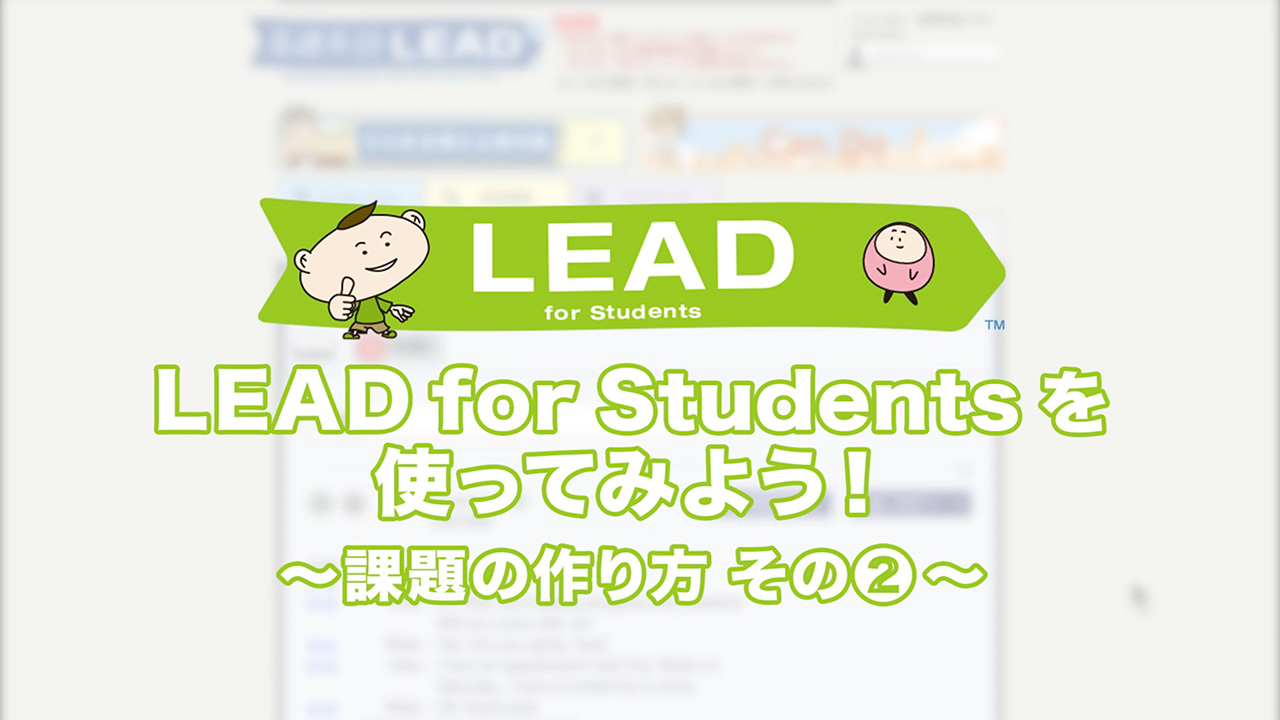 LEAD for Students を使ってみよう！～課題の作り方 その①～