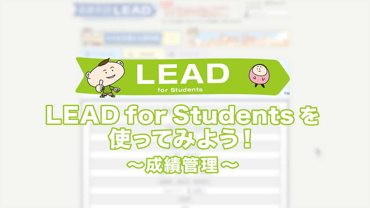 LEAD for Students を使ってみよう！～成績管理～