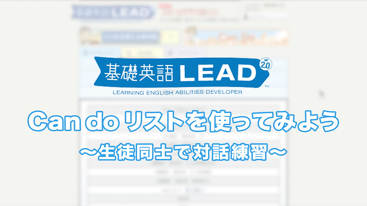 Can do リストを使ってみよう~生徒同士で対話練習~
