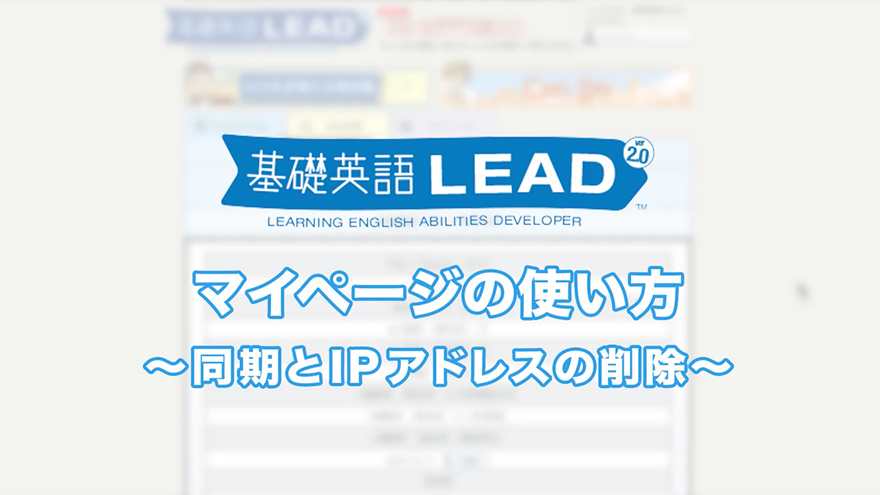 マイページの使い方~同期とIPアドレスの削除②~
