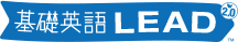 基礎英語LEAD